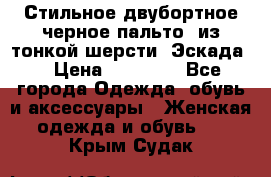 Стильное двубортное черное пальто  из тонкой шерсти (Эскада) › Цена ­ 70 000 - Все города Одежда, обувь и аксессуары » Женская одежда и обувь   . Крым,Судак